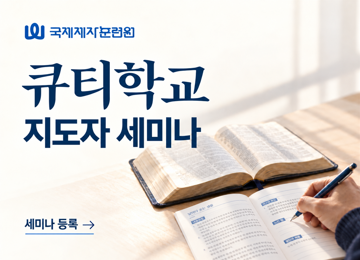 20기 큐티학교 지도자세미나<br>▶등록중